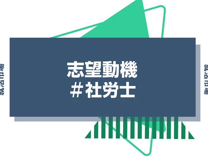 【例文あり】社労士の志望動機の書き方とは？書く際のポイントや求められる人物像も解説